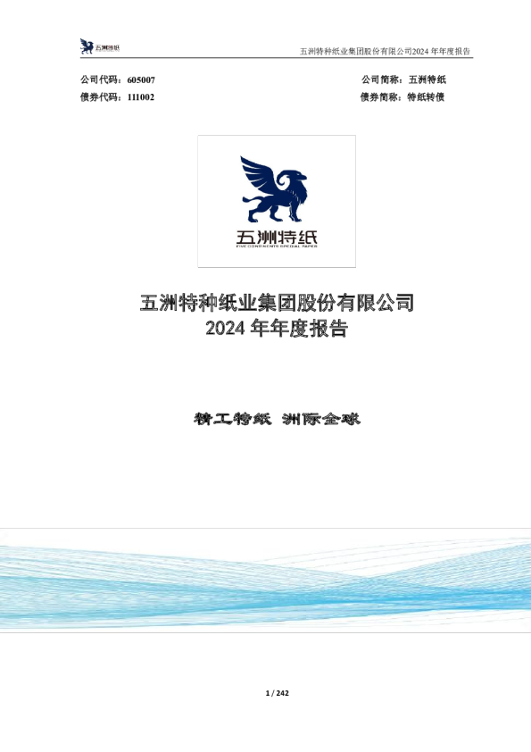 五洲特纸：五洲特种纸业集团股份有限公司2024年年度报告