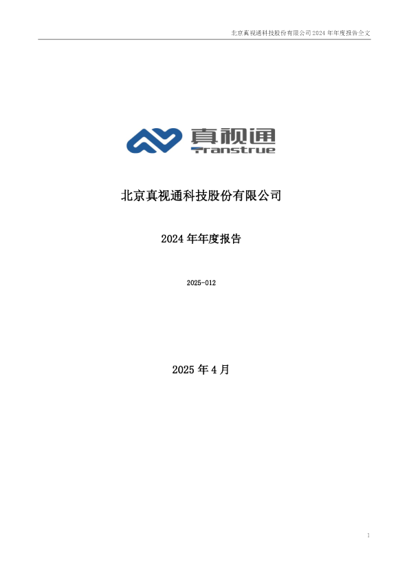 真视通:2024年年度报告