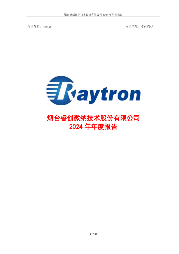 睿创微纳：2024年年度报告