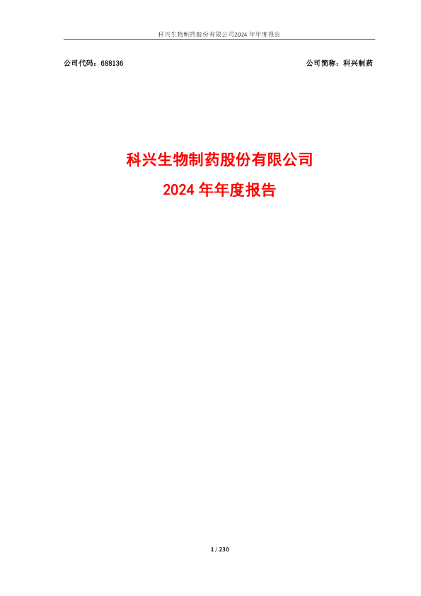 科兴制药：2024年年度报告