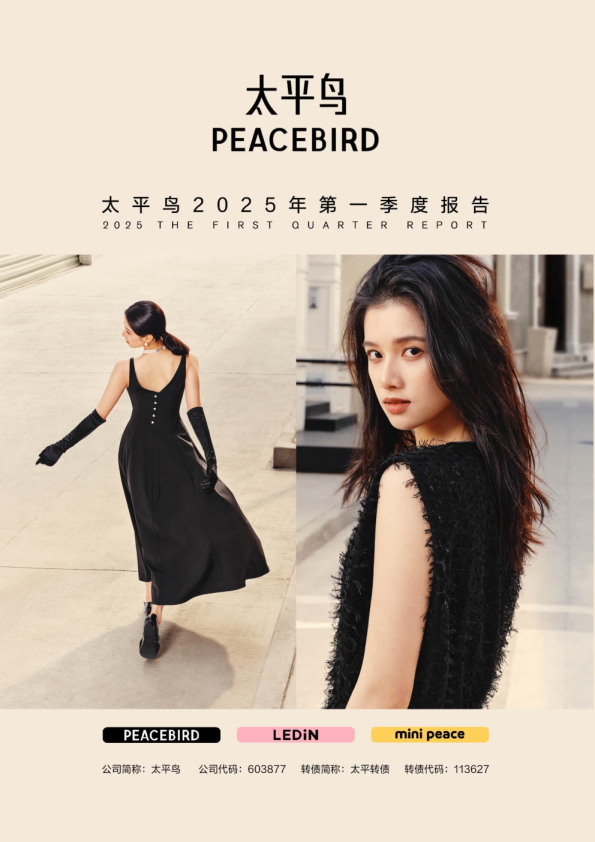 太平鸟：2025年第一季度报告