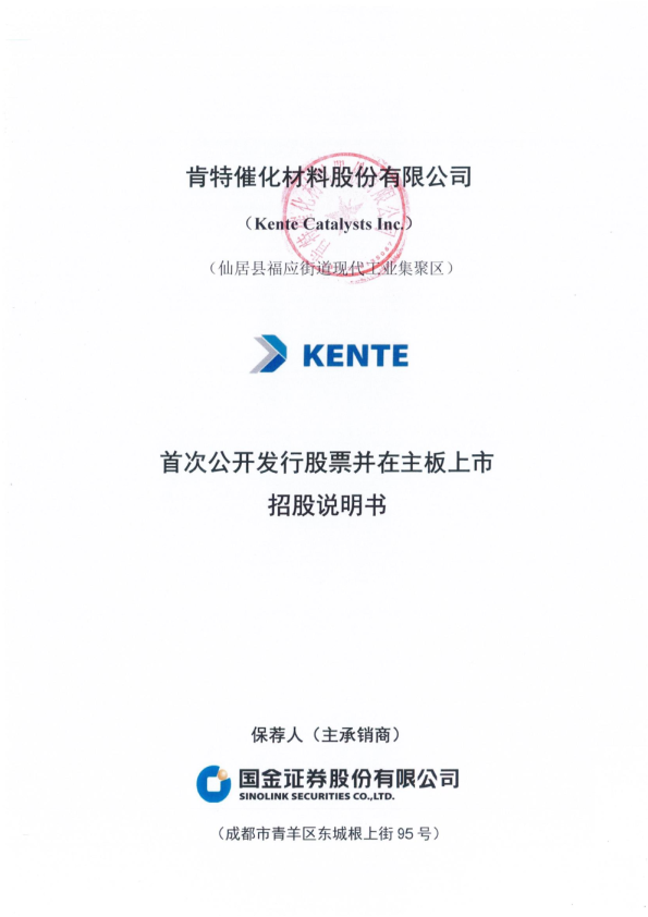 肯特催化：肯特催化首次公开发行股票并在主板上市招股说明书