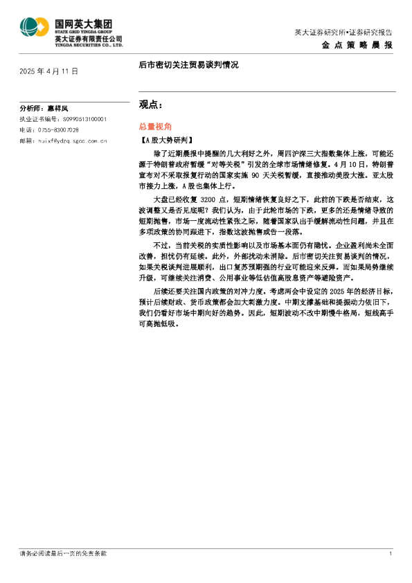 金点策略晨报：后市密切关注贸易谈判情况