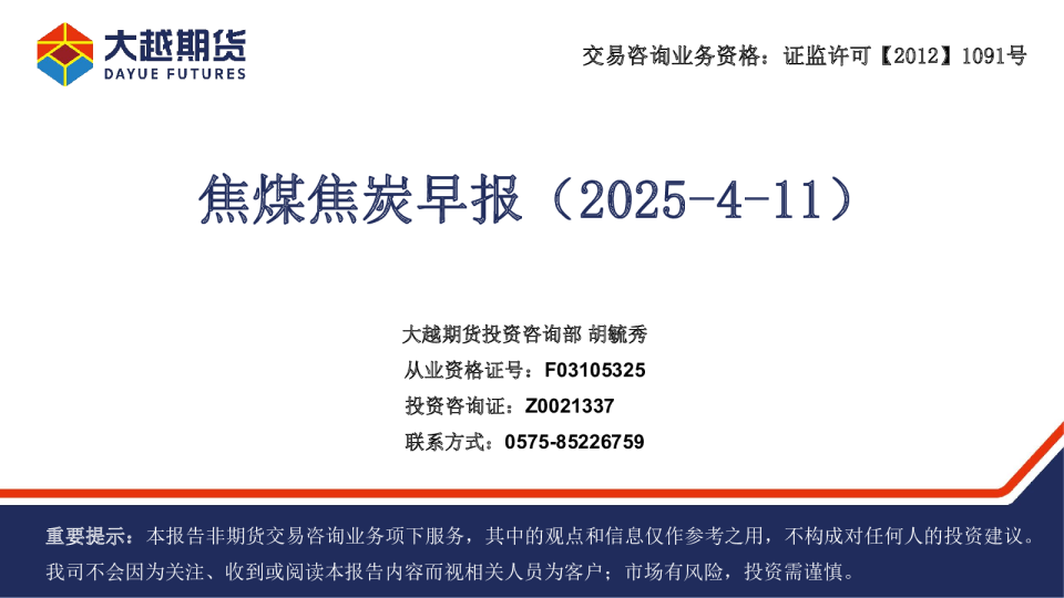 焦煤焦炭早报（2025-4-11）