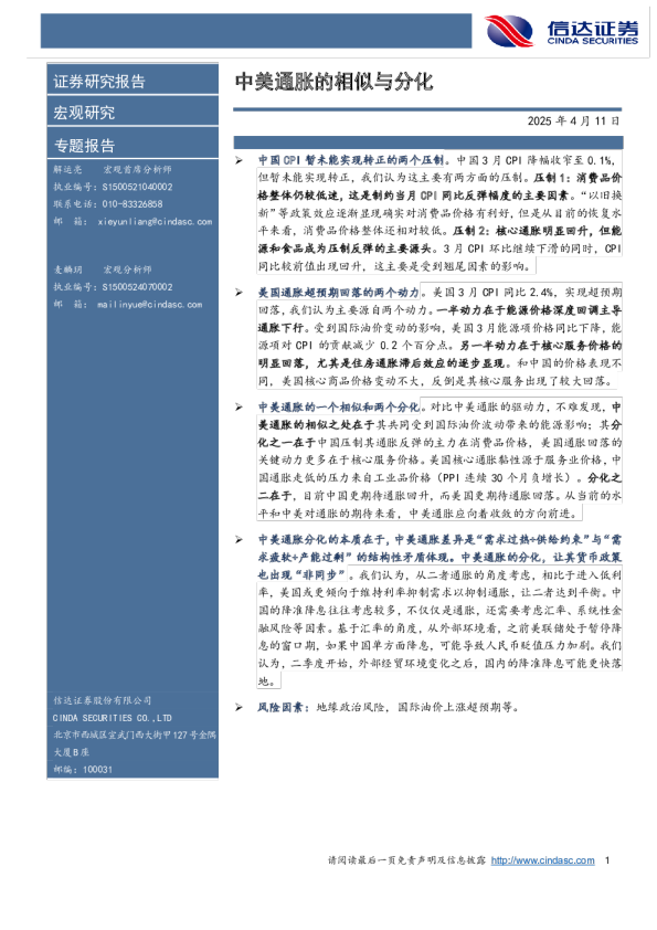 中美通胀的相似与分化