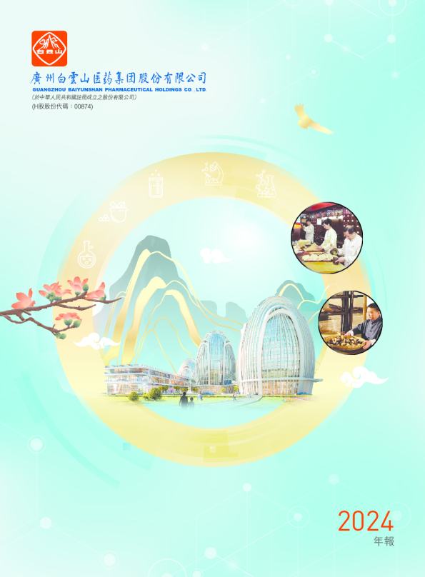 白云山2024年年报