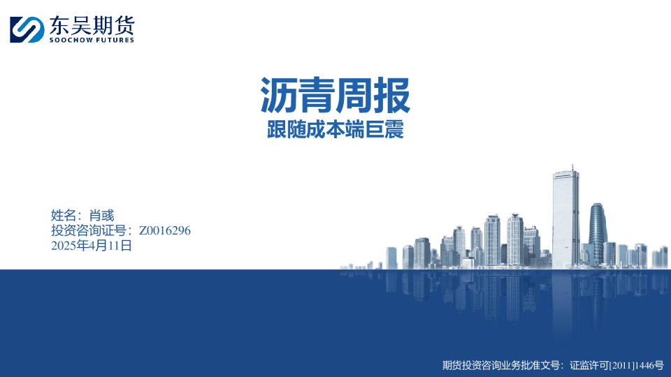 沥青周报：跟随成本端巨震