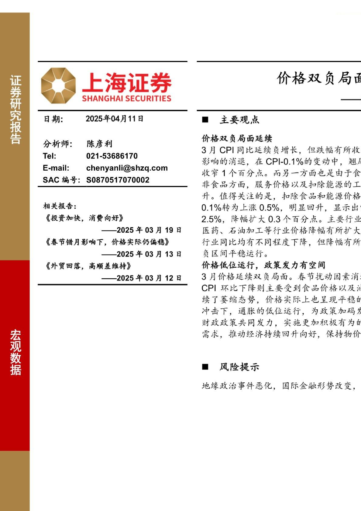 2025年3月物价数据点评：价格双负局面延续