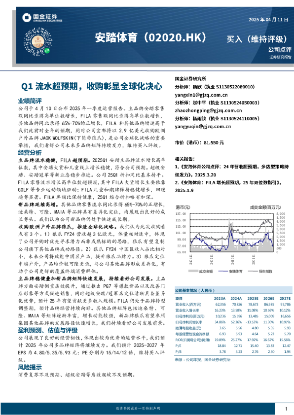 Q1流水超预期，收购彰显全球化决心