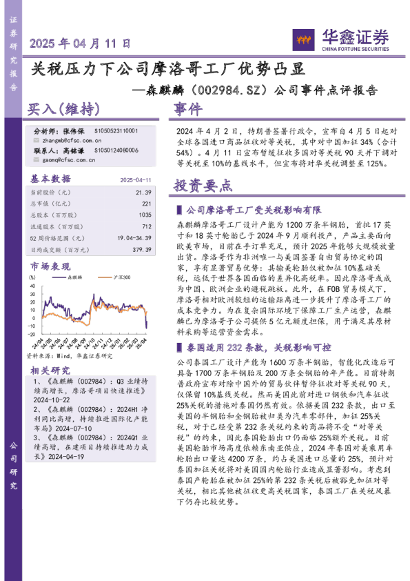公司事件点评报告：关税压力下公司摩洛哥工厂优势凸显
