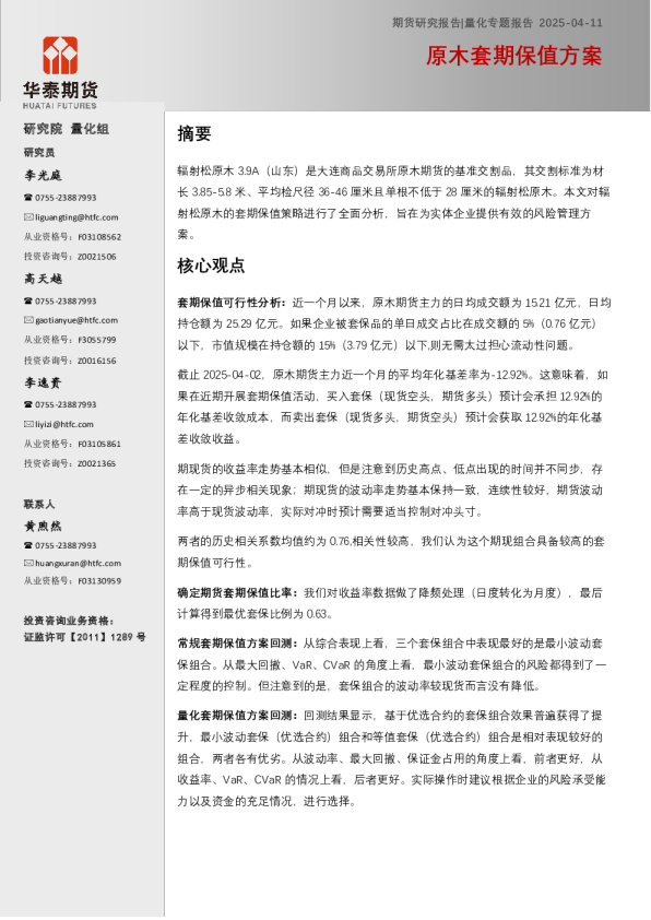 量化专题报告：原木套期保值方案