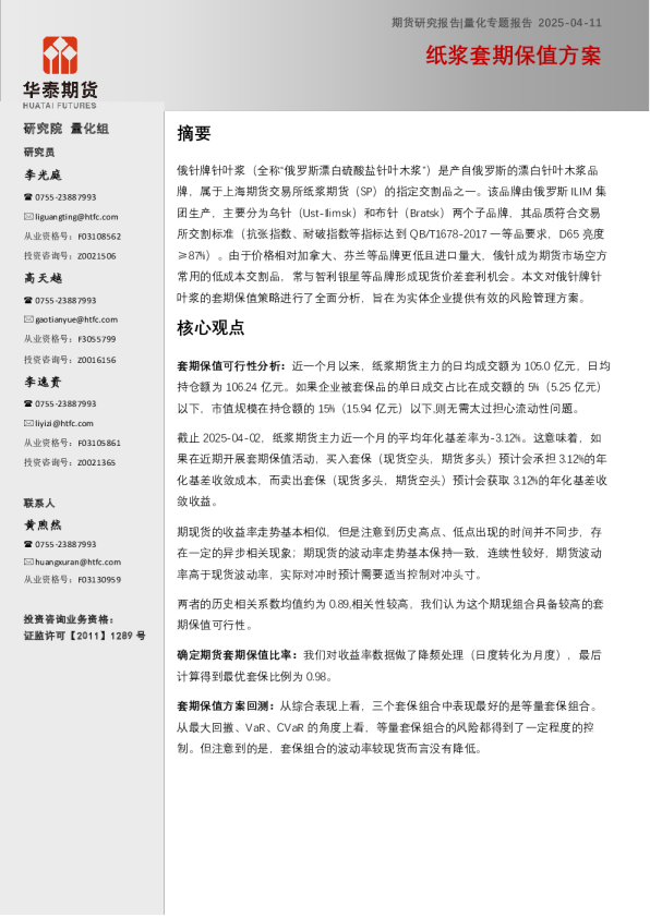 量化专题报告：纸浆套期保值方案