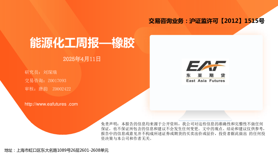 能源化工周报—橡胶