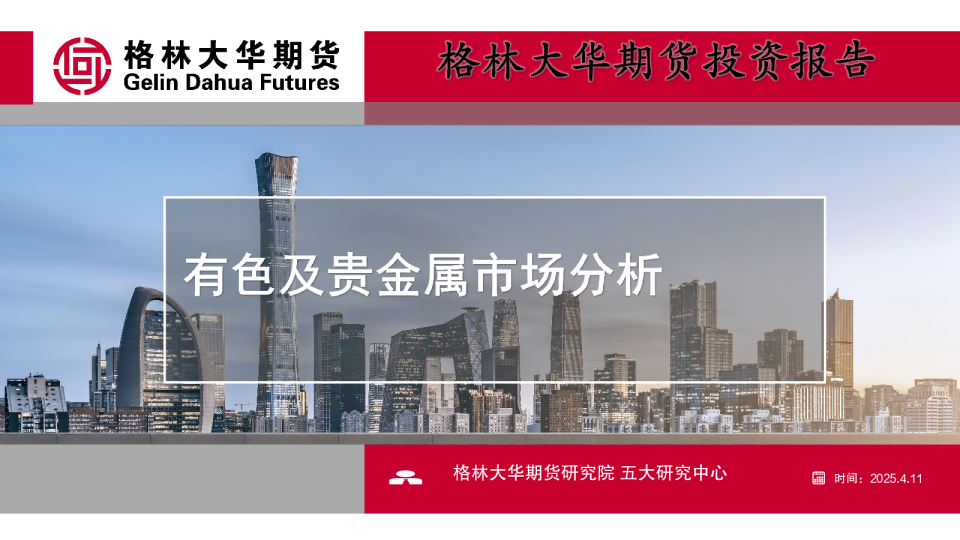有色及贵金属市场分析