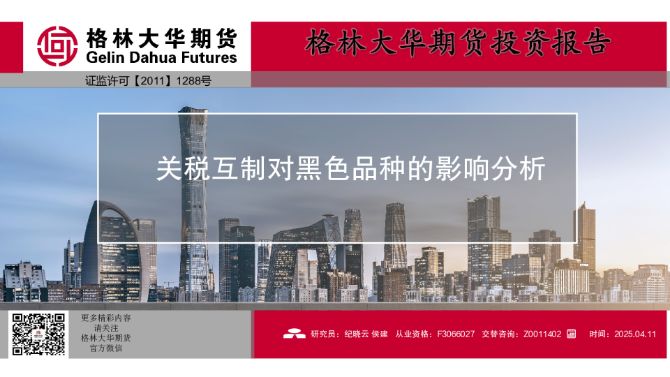 关税互制对黑色品种的影响分析