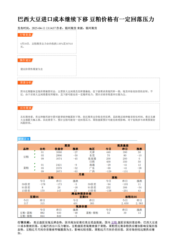 巴西大豆进口成本继续下移 豆粕价格有一定回落压力
