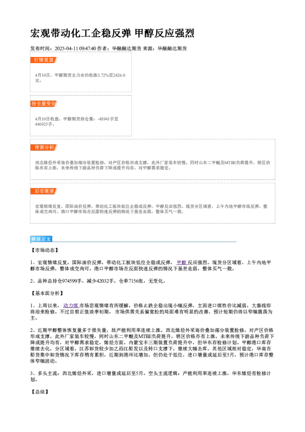 宏观带动化工企稳反弹 甲醇反应强烈