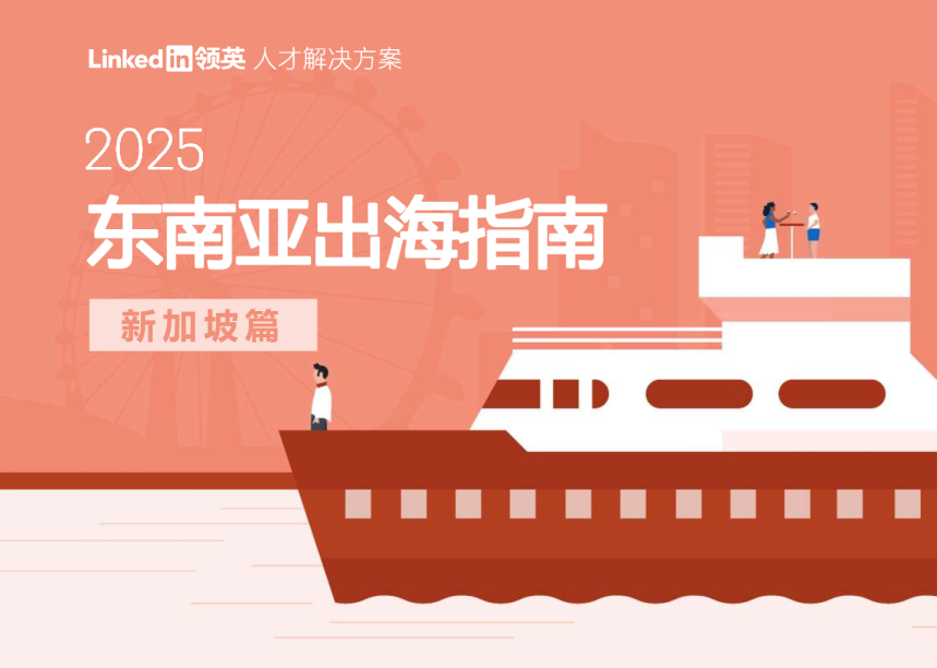 2025东南亚出海指南—新加坡篇