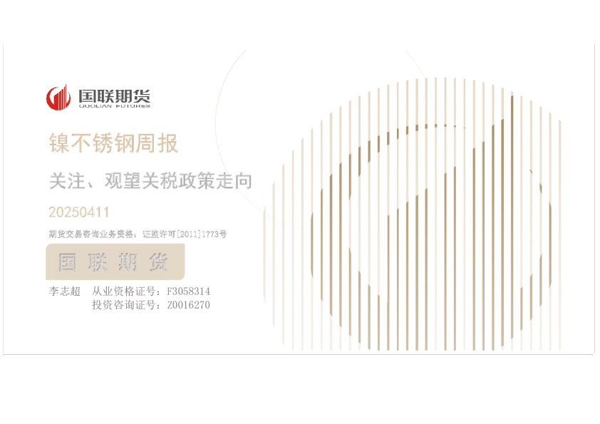 镍不锈钢周报：关注、观望关税政策走向