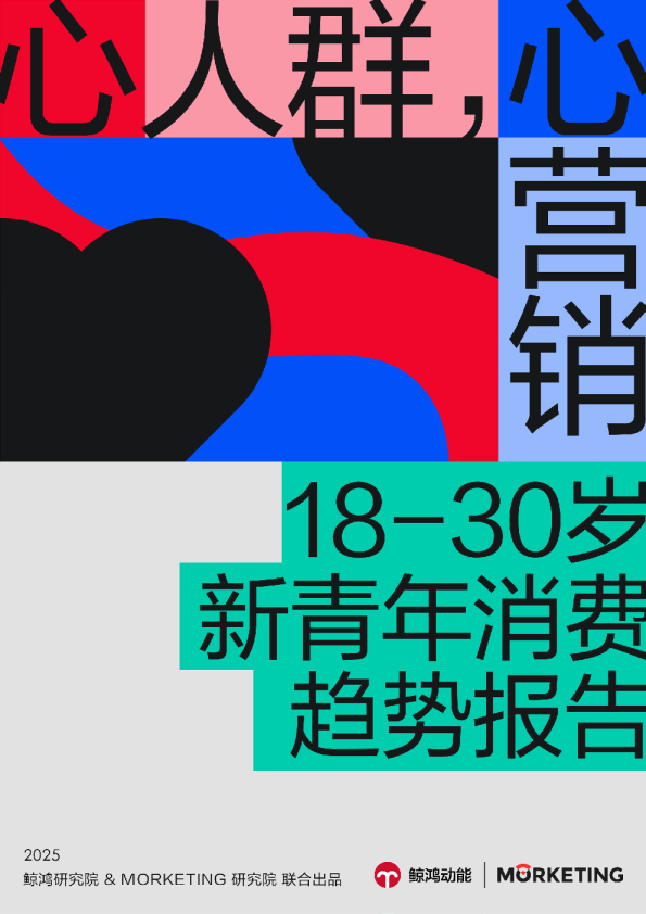 18-30岁新青年消费趋势报告：“心”人群，“心”营销！