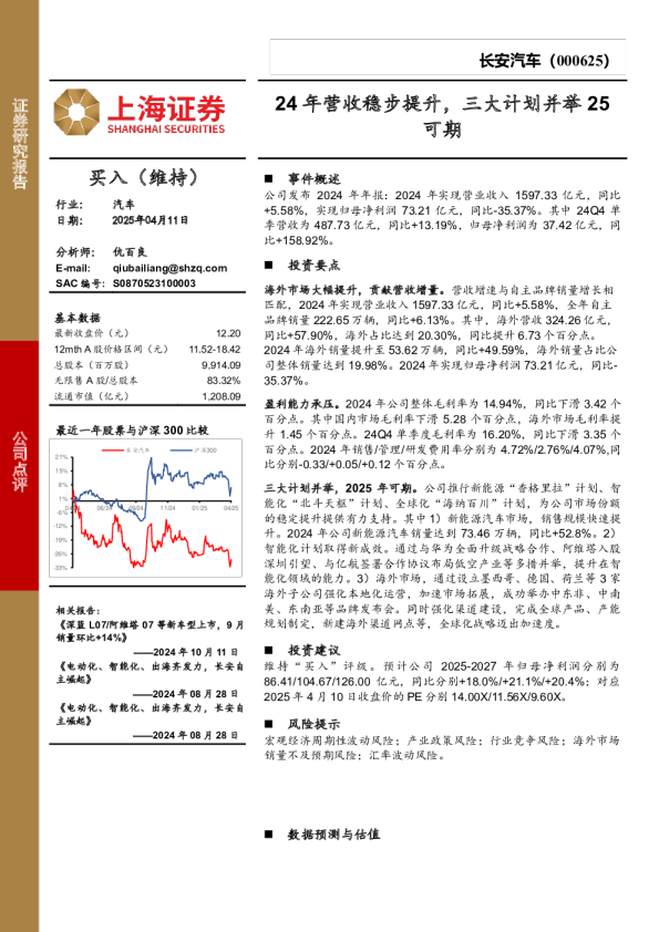 24年营收稳步提升，三大计划并举25可期