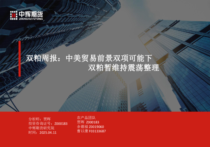 双粕周报：中美贸易前景双项可能下 双粕暂维持震荡整理