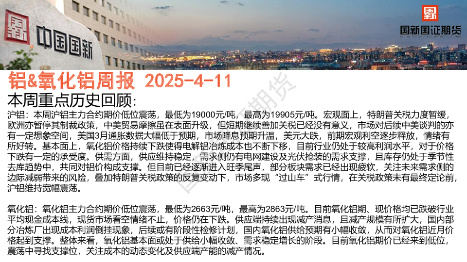 铝&氧化铝周报