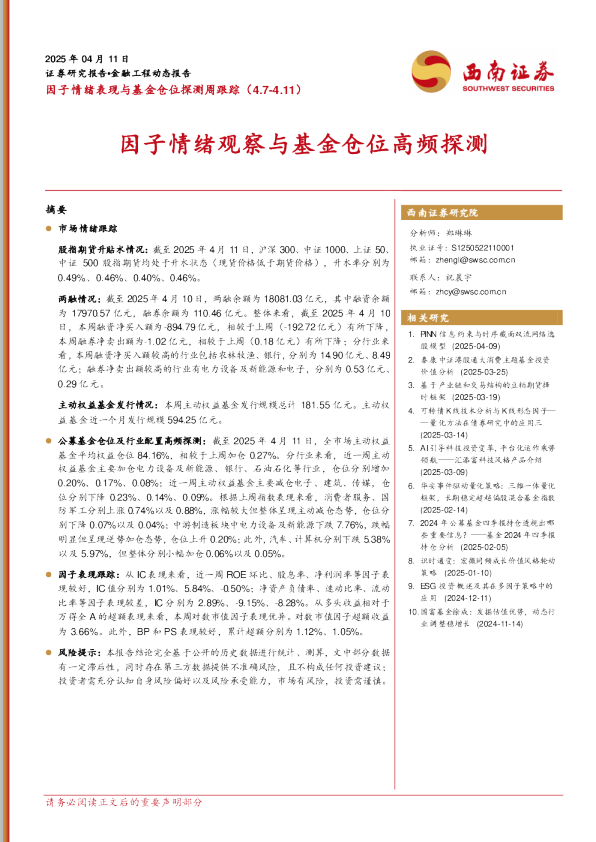 因子情绪表现与基金仓位探测周跟踪：因子情绪观察与基金仓位高频探测