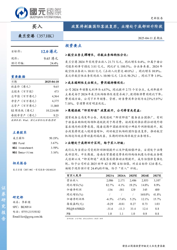 政策将刺激国际客流复苏，业绩处于底部回升阶段
