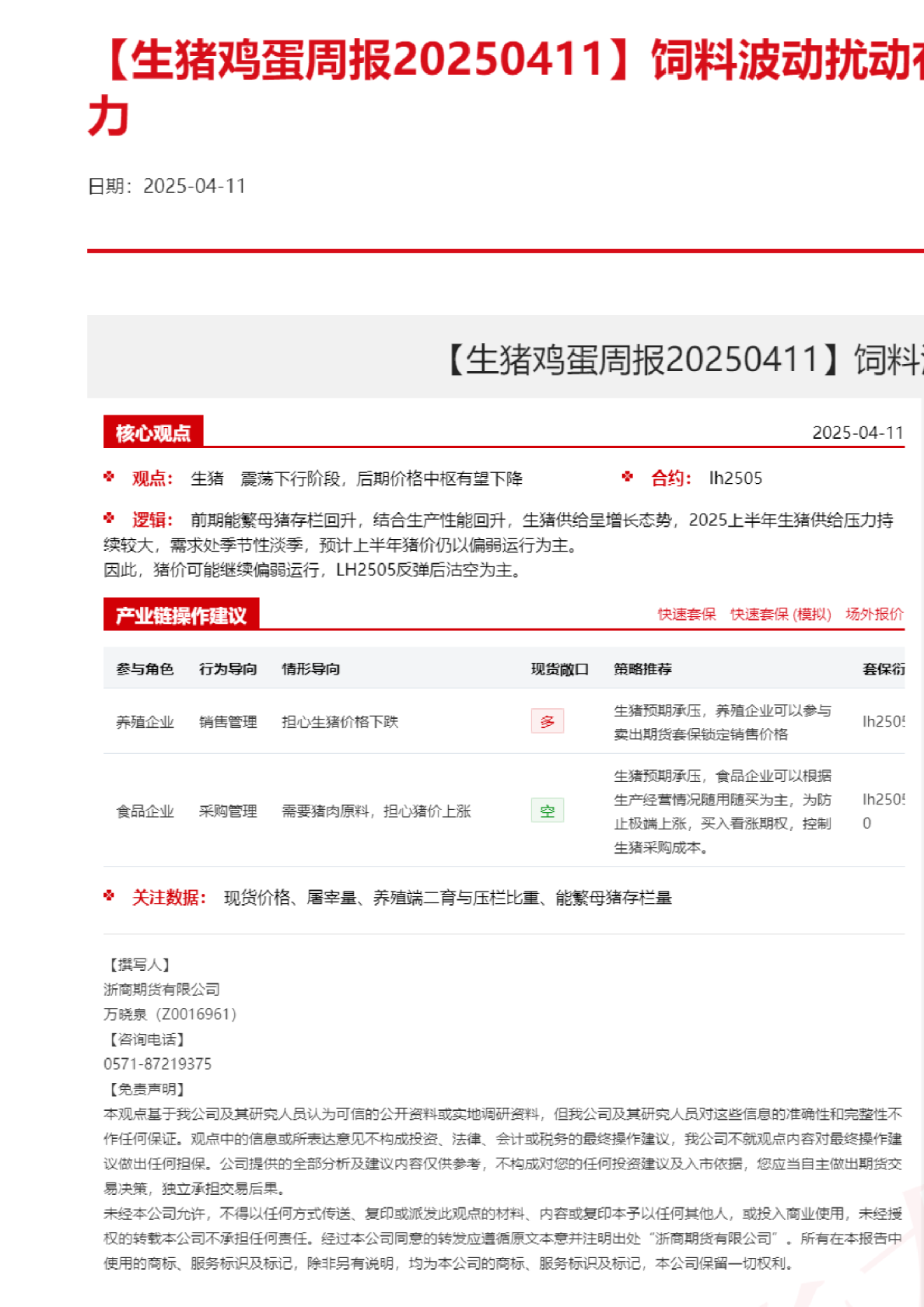 【生猪鸡蛋周报】饲料波动扰动有限，供给仍是价格压力