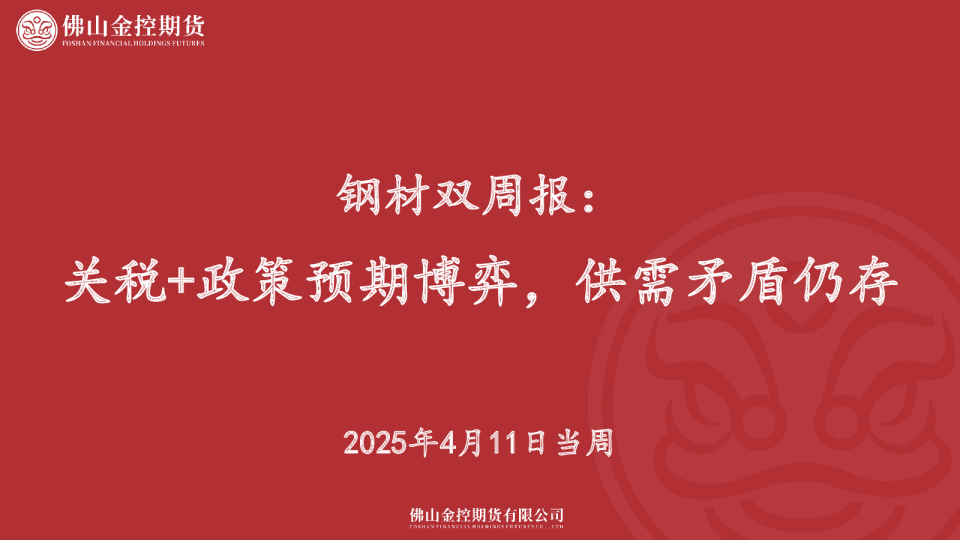 钢材双周报:关税+政策预期博弈,供需矛盾仍存