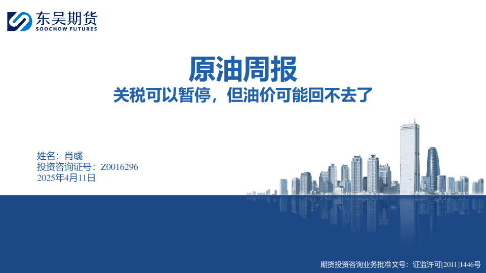 原油周报:关税可以暂停,但油价可能回不去了