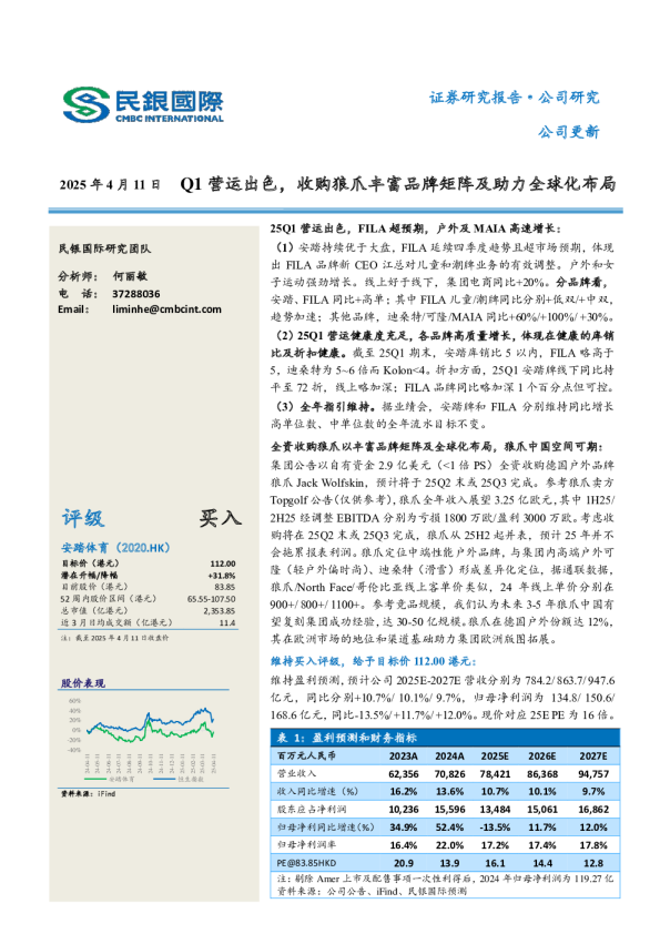Q1营运出色，收购狼爪丰富品牌矩阵及助力全球化布局