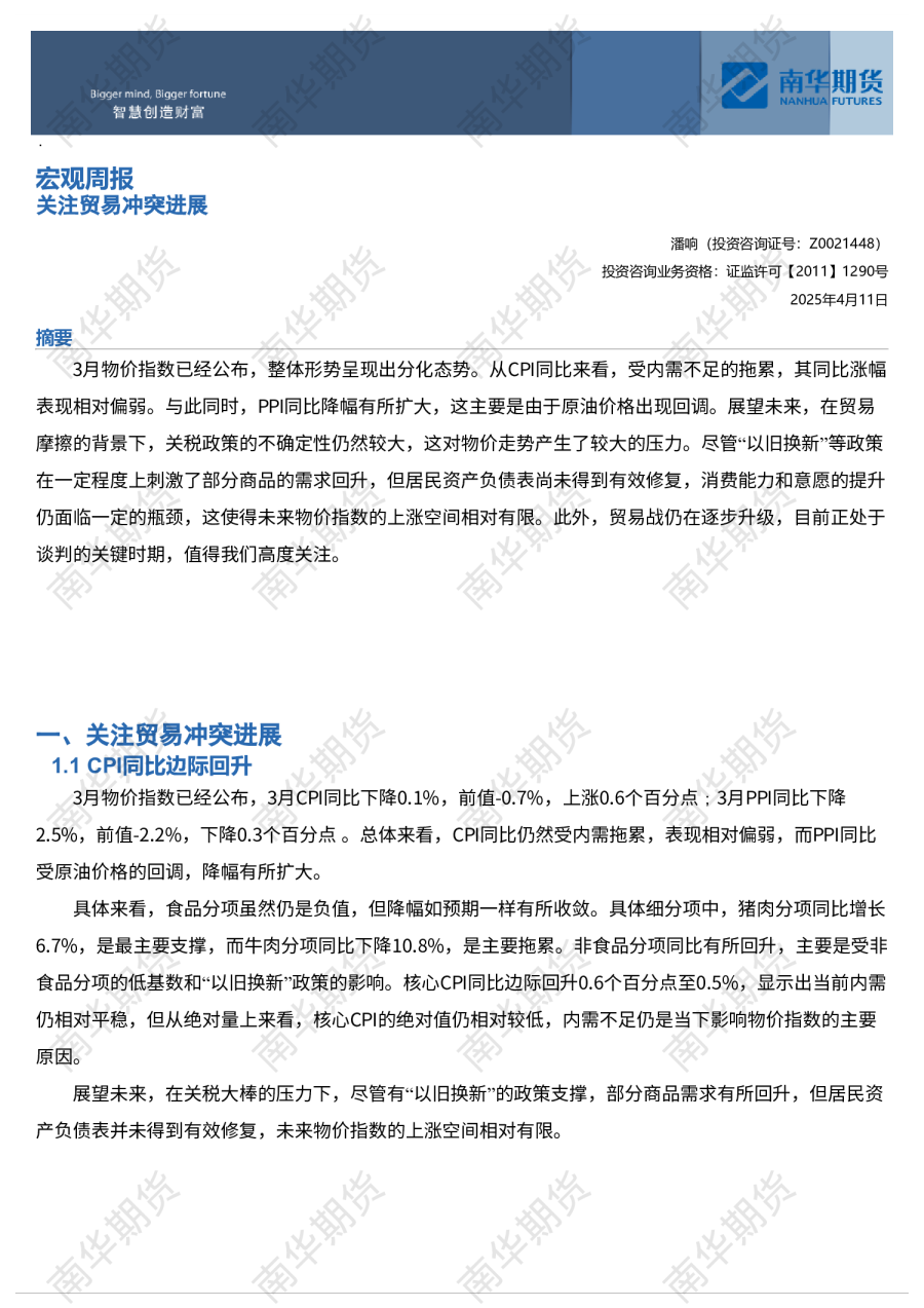 宏观周报：关注贸易冲突进展