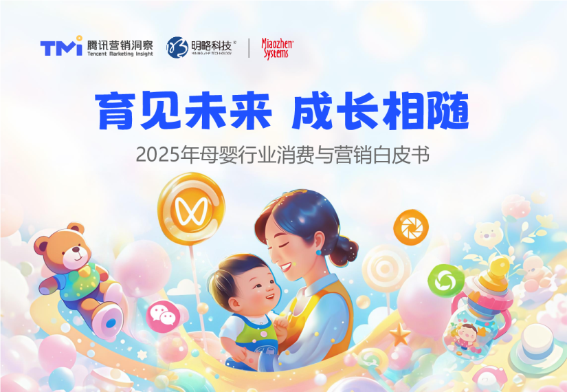 育见未来，成长相随——2025年母婴行业消费与营销白皮书