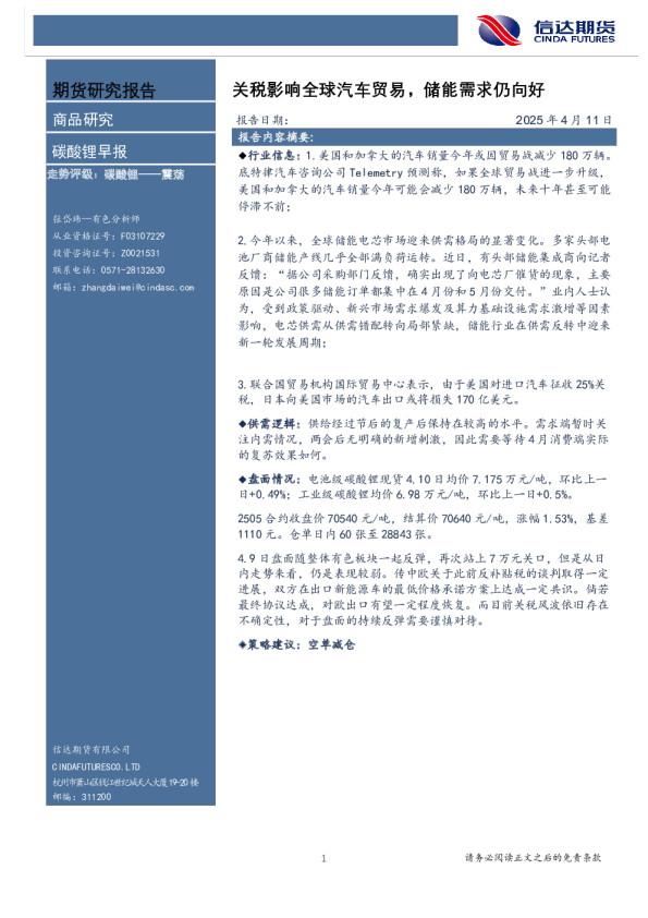 碳酸锂早报：关税影响全球汽车贸易，储能需求仍向好