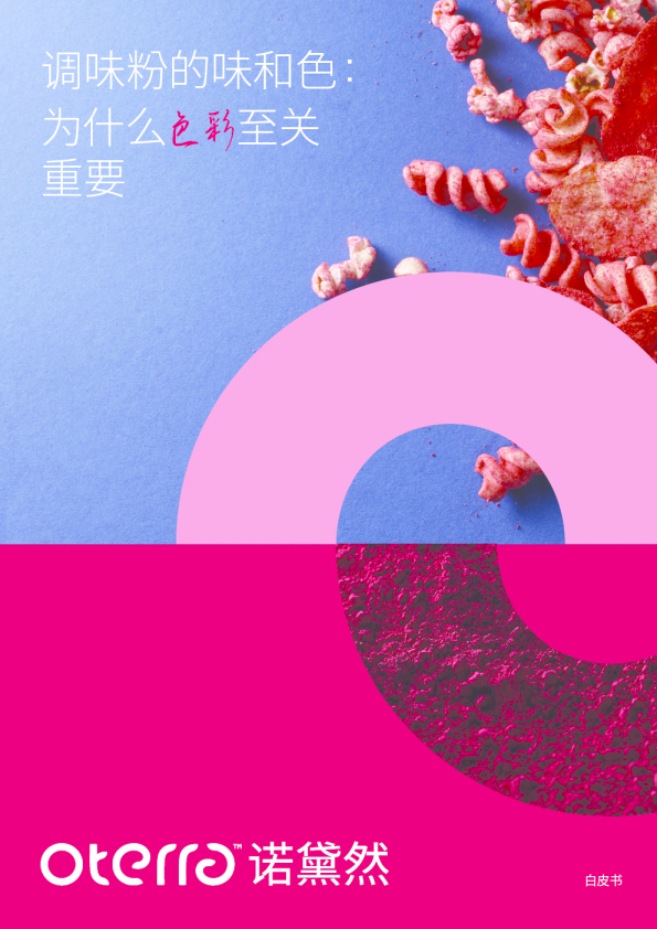 调味粉的味和色：为什么色彩至关重要