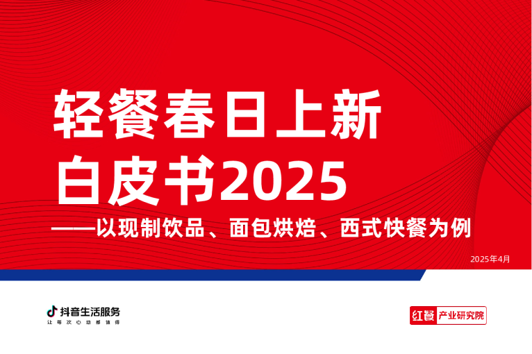 轻餐春日上新白皮书2025