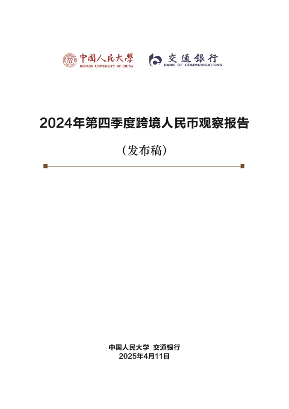 2024年第四季度跨境人民币观察报告