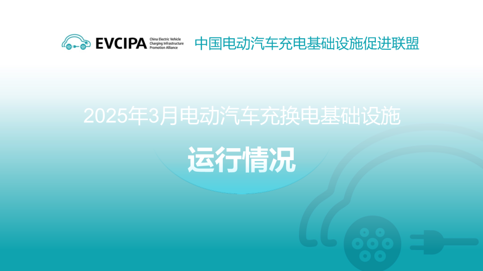 2025年3月电动汽车充换电基础设施运行情况