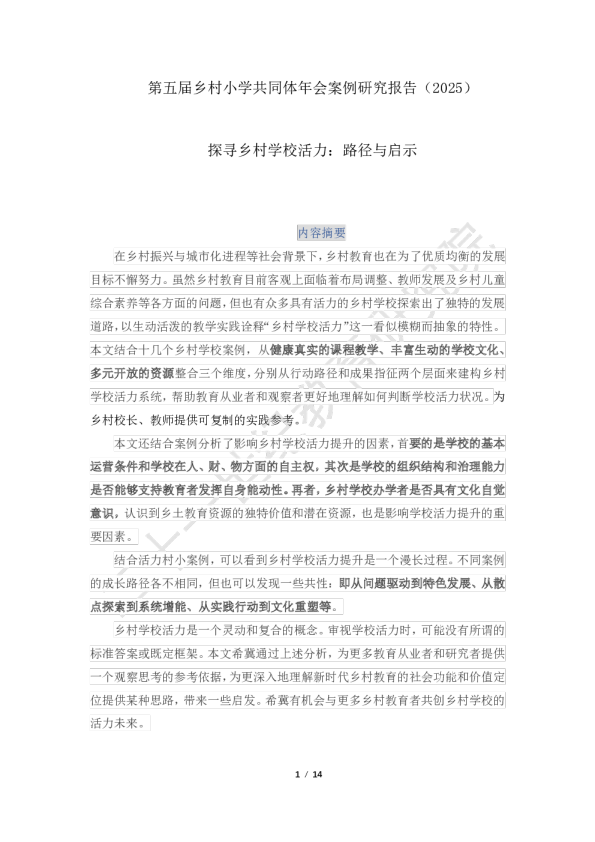 第五届乡村小学共同体年会案例研究报告（2025） 探寻乡村学校活力：路径与启示