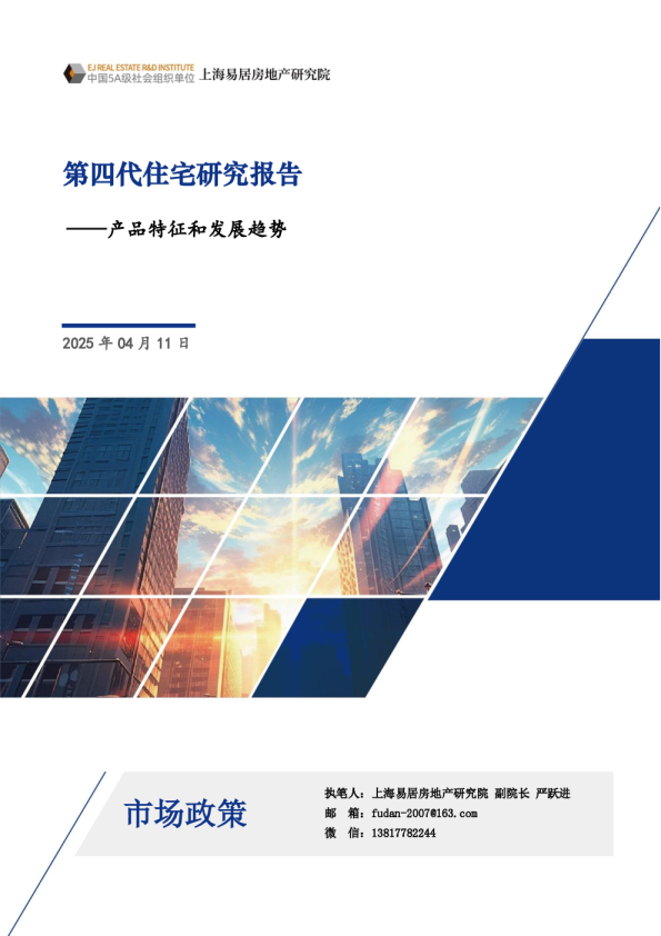 第四代住宅研究报告