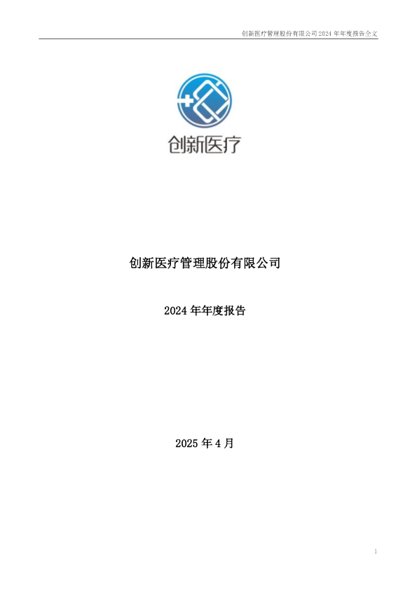 创新医疗：2024年年度报告