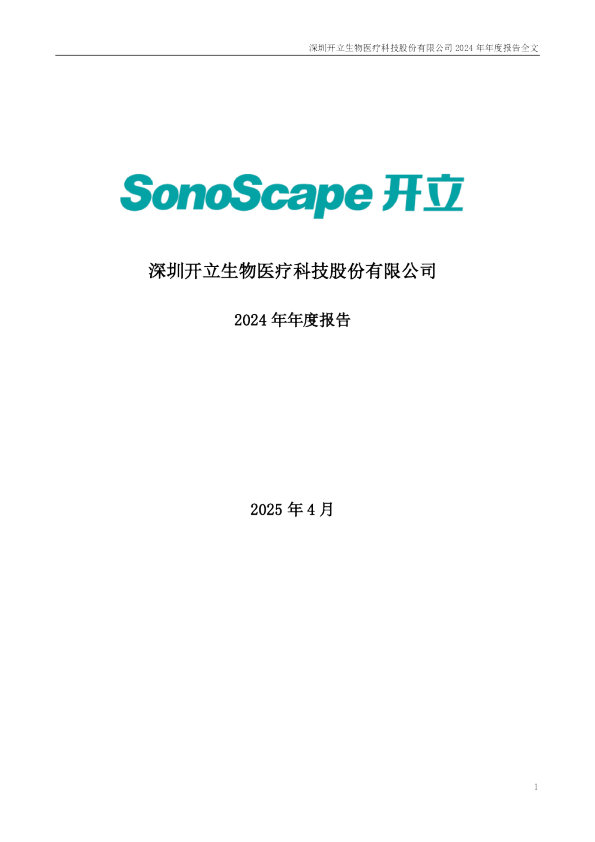 开立医疗:2024年年度报告
