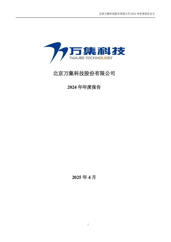 万集科技：2024年年度报告