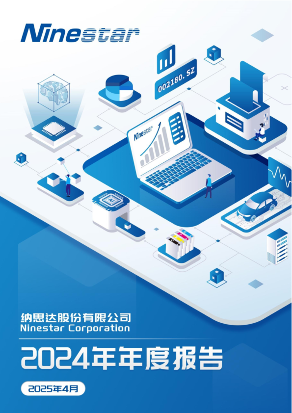 纳思达:2024年年度报告