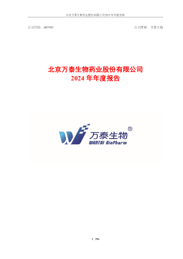 万泰生物:万泰生物2024年年度报告