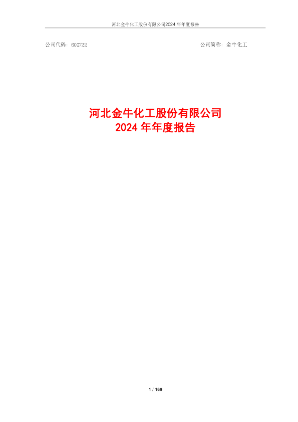 金牛化工：金牛化工2024年年度报告