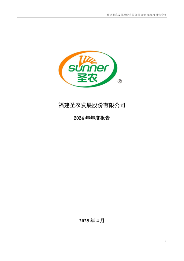 圣农发展：2024年年度报告