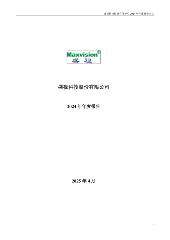 盛视科技：2024年年度报告